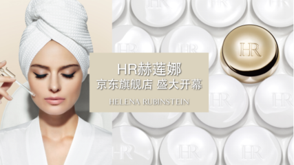 頂級(jí)奢美品牌赫蓮娜入住京東 高端美妝電商之路不斷加深