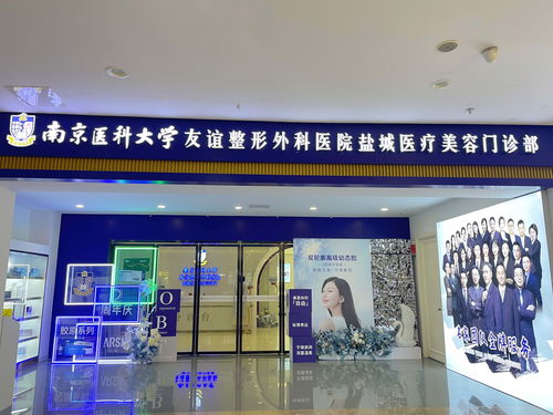 南京醫(yī)科大學(xué)友誼整形外科醫(yī)院鹽城醫(yī)療美容門(mén)診部 南京醫(yī)科大學(xué)友誼整形外科醫(yī)院旗下連鎖品牌