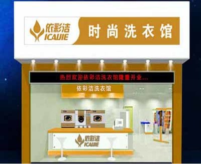 哪家干洗店加盟掙錢?依彩潔干洗輕松致富