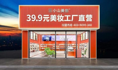 “美妝店的拼多多”:小山美創(chuàng)將“惠而優(yōu)”做到極致