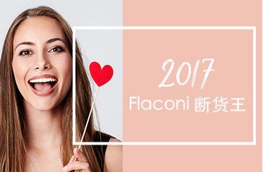 flaconi熱門斷貨產(chǎn)品大促